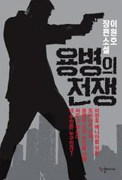 Icon image 용병의 전쟁: 이원호 장편소설
