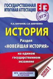 Icon image История. Раздел «Новейшая история» на едином государственном экзамене