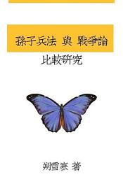 Icon image 《孫子兵法》與《戰爭論》比較研究