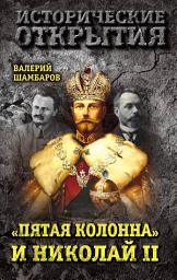 Icon image «Пятая колонна» и Николай II