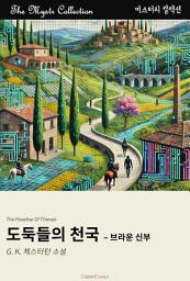 Icon image 도둑들의 천국 - 브라운 신부: Mystr 컬렉션 제544권