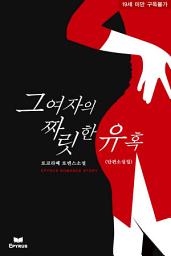 Icon image 그 여자의 짜릿한 유혹(로코라떼 단편소설집)