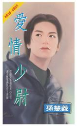 Icon image 愛情少尉: 禾馬珍愛小說1892