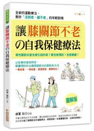 Icon image 讓膝關節不老的自我保健療法