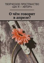 Icon image О чём говорят в апреле?