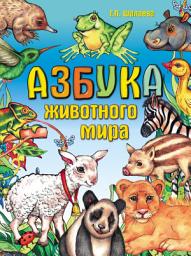 Icon image Азбука животного мира