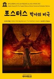 Icon image 영어고전094 크리스토퍼 말로의 포스터스 박사의 비극(English Classics094 The Tragical History of Doctor Faustus by Christopher Marlowe)