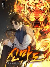 Icon image 신마도 1권