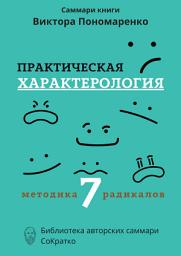 Icon image Саммари книги Виктора Пономаренко «Практическая характерология. Методика 7 радикалов»