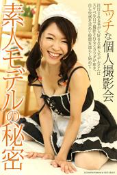 Icon image 「エッチな個人撮影会　素人モデルの秘密」写真集
