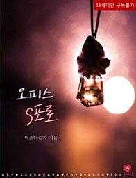 Icon image 오피스 S포로