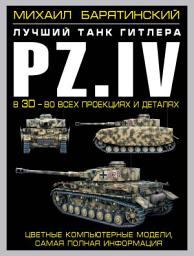 Icon image Pz.IV. Лучший танк Гитлера в 3D – во всех проекциях и деталях