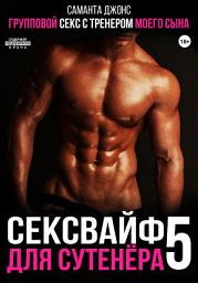 Icon image Групповой секс с тренером моего сына. Сексвайф для сутенера 5