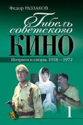 Icon image Гибель советского кино. Интриги и споры. 1918-1972