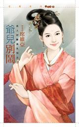 Icon image 爺兒別鬧【良人好難搞系列之二】