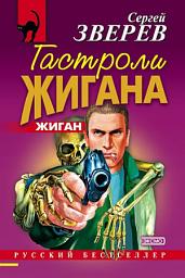 Icon image Гастроли Жигана