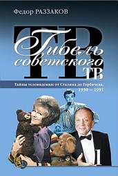 Icon image Гибель советского ТВ
