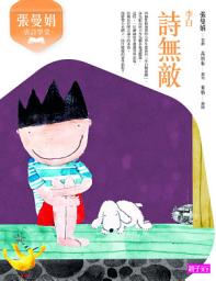 Icon image 張曼娟唐詩學堂：詩無敵（李白）: （新版）