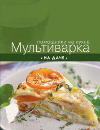 Icon image Мультиварка на даче