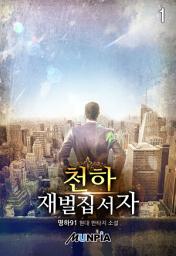 Icon image 천하 재벌집 서자 1권