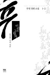 Icon image 이리의 그림자 1-2