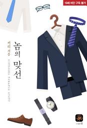 Icon image 놈의 맞선