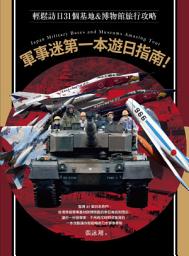 Icon image 軍事迷第一本遊日指南！輕鬆訪日31個基地&博物館旅行攻略