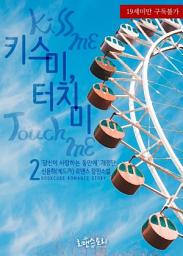 Icon image 키스 미, 터치 미 (Kiss Me, Touch Me) 2 ('당신이 사랑하는 동안에' 개정판) (완결)