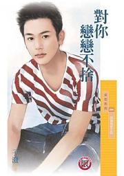 Icon image 對你戀戀不捨【四海為家之四】〔限〕
