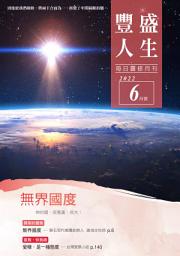 Icon image 《豐盛人生》靈修月刊【繁體版】2022年6月號: 無界國度