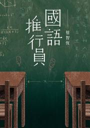 Icon image 國語推行員