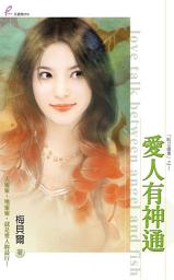Icon image 愛人有神通: 天使魚090