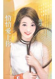 Icon image 悄悄愛上你