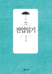 Icon image 전업일기(專業日記): 10년 차 전업투자자의 투자 잡설