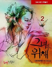 Icon image 그녀를 위해 2 (완결)