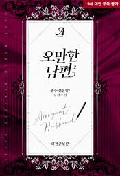 Icon image 오만한 남편(외전증보판) 2 (완결)