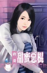 Icon image 甜蜜惡棍~欺負妳之一: 禾馬文化水叮噹系列274