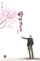 Icon image 好好過日子