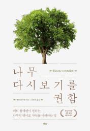 Icon image 나무 다시 보기를 권함