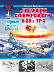 Icon image «Летающие суперкрепости» Б-29 и Ту-4. Ядерный ответ Сталина