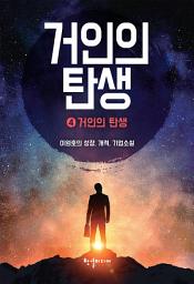 Icon image 거인의 탄생 4: 거인의 탄생