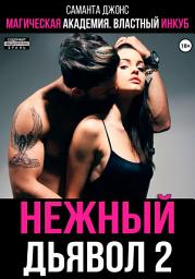 Icon image Магическая академия. Властный инкуб. Нежный дьявол 2