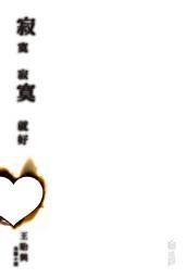 Icon image 寂寞寂寞就好 (長篇愛情小說)
