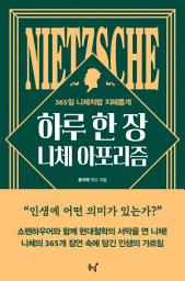 Icon image 하루 한 장 니체 아포리즘: 365일 니체처럼 지혜롭게