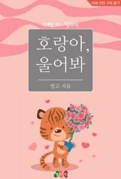 Icon image [GL] 호랑아, 울어봐: 한뼘 GL 컬렉션 47