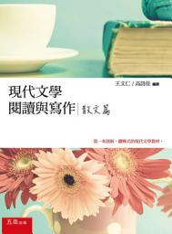 Icon image 現代文學閱讀與寫作: 散文篇