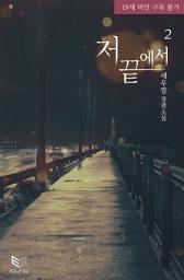 Icon image 저 끝에서 2: 저 끝에서 우리는 만났다