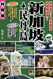 Icon image 至SMART遊16 - 新加坡+民丹島