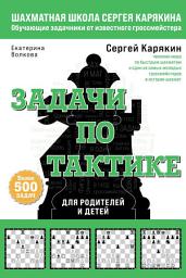 Icon image Шахматы. Задачи по тактике: более 500 задач