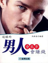 Icon image 這樣的男人會來事會賺錢